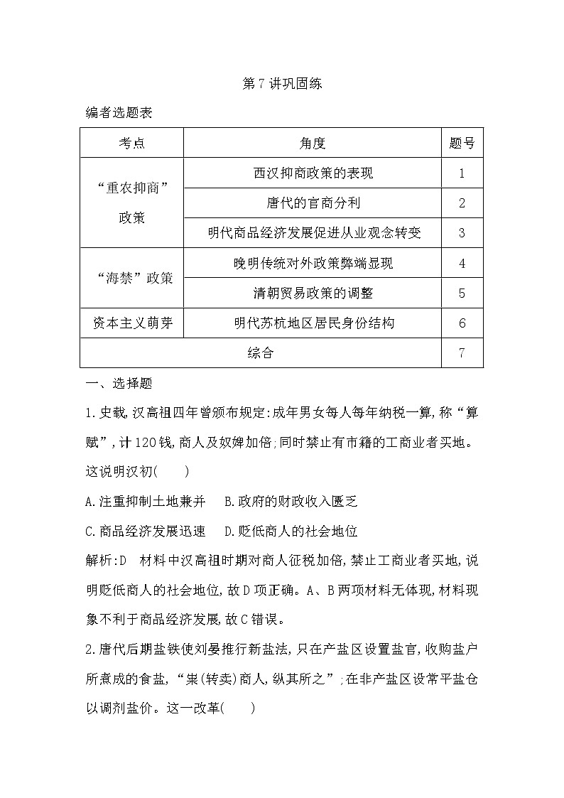 2020版高考历史一轮通史复习试题：第7讲巩固练(含解析)第1页
