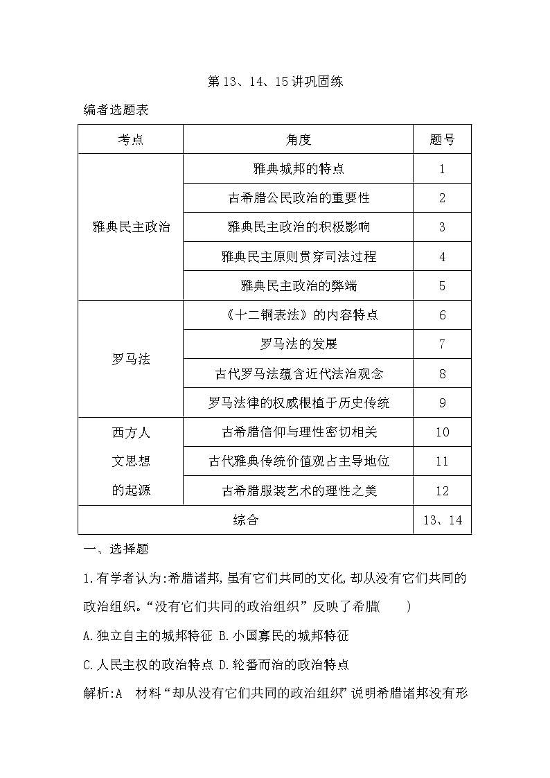 2020版高考历史一轮通史复习试题：第13、14、15讲巩固练(含解析)01