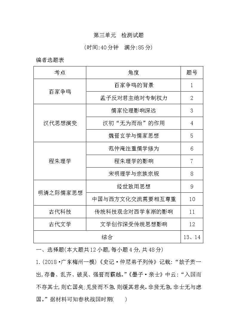 2020版高考历史一轮通史复习试题：第三单元　中国传统文化主流思想的演变和古代中国的科学技术与文学艺术 检测：试题(含解析)01