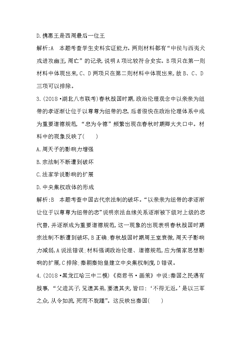 2020版高考历史一轮通史复习试题：第一单元　古代中国的政治制度 检测：试题(含解析)03