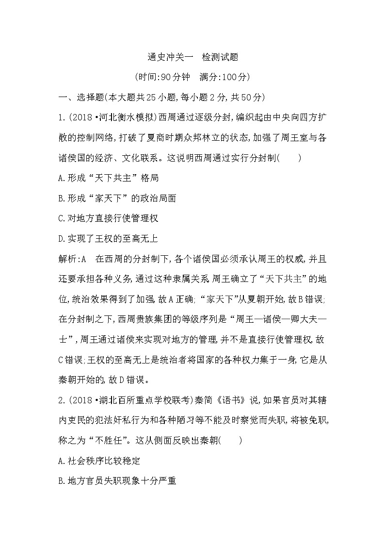2020版高考历史一轮通史复习试题：通史冲关一　检测：试题(含解析)01