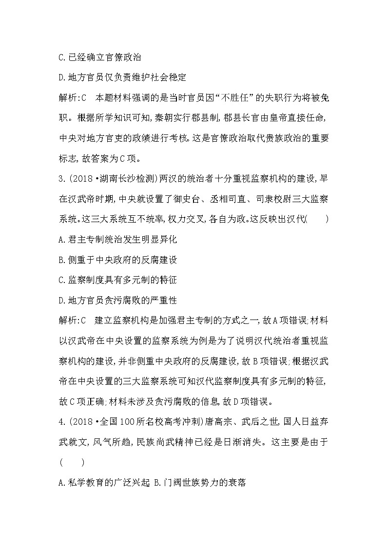2020版高考历史一轮通史复习试题：通史冲关一　检测：试题(含解析)02
