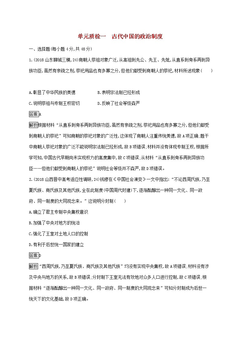 山东省2020版高考历史一轮复习单元质检01《古代中国的政治制度》(含解析)第1页