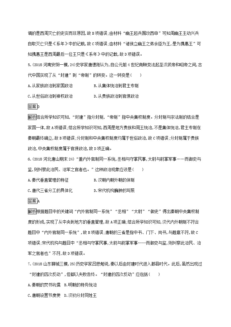 山东省2020版高考历史一轮复习单元质检01《古代中国的政治制度》(含解析)第3页