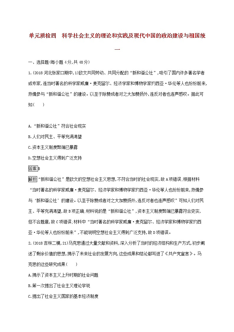 山东省2020版高考历史一轮复习单元质检04《科学社会主义的理论和实践及现代中国的政治建设与祖国统一》(含解析)第1页