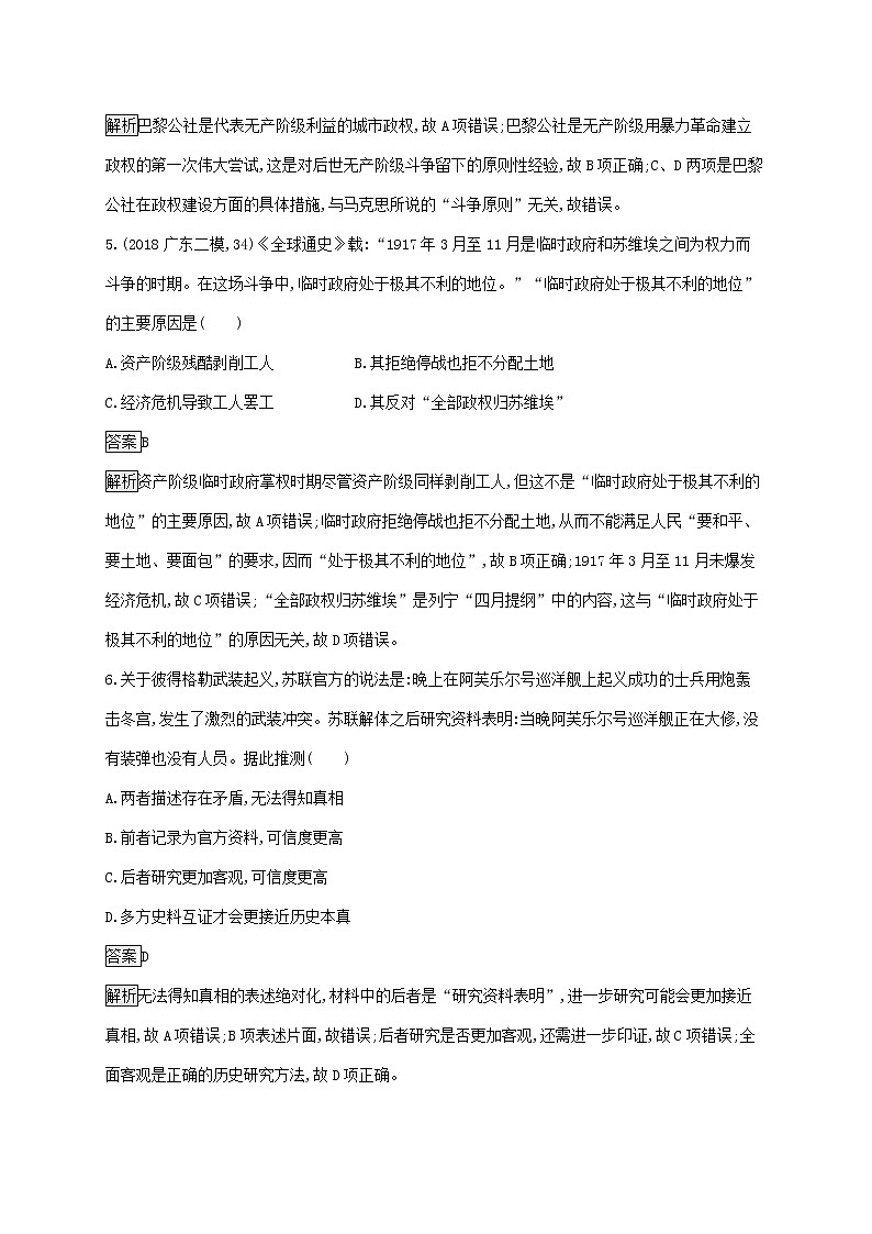 山东省2020版高考历史一轮复习单元质检04《科学社会主义的理论和实践及现代中国的政治建设与祖国统一》(含解析)第3页