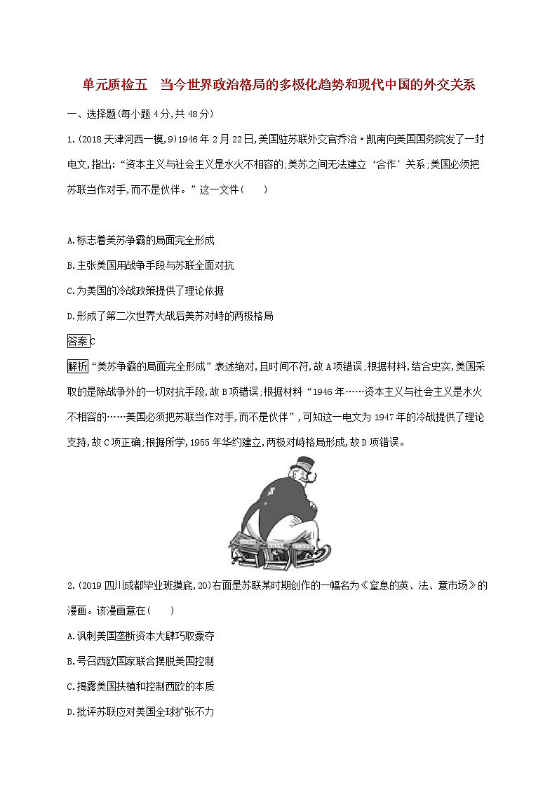 山东省2020版高考历史一轮复习单元质检05《当今世界政治格局的多极化趋势和现代中国的外交关系》(含解析)01