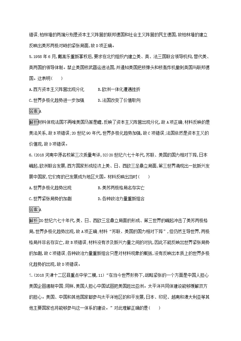 山东省2020版高考历史一轮复习单元质检05《当今世界政治格局的多极化趋势和现代中国的外交关系》(含解析)03