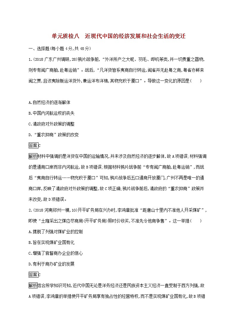 山东省2020版高考历史一轮复习单元质检08《近现代中国的经济发展和社会生活的变迁》(含解析)01