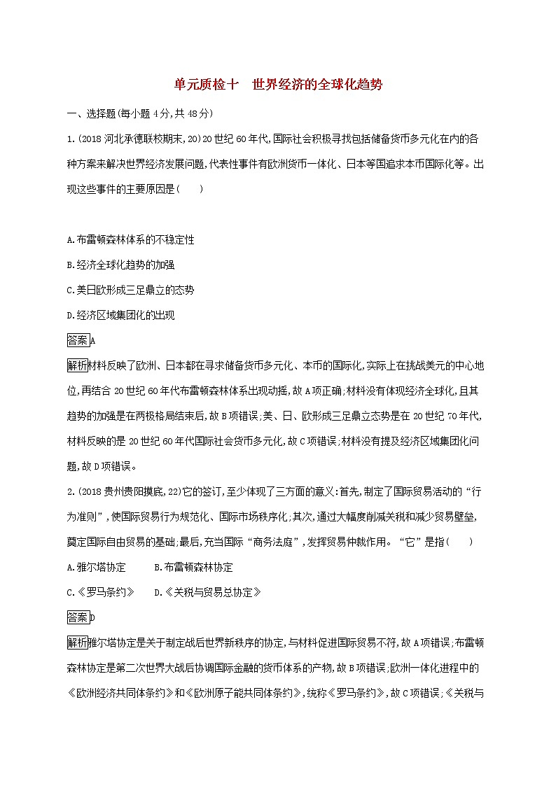 山东省2020版高考历史一轮复习单元质检10《世界经济的全球化趋势》(含解析)01