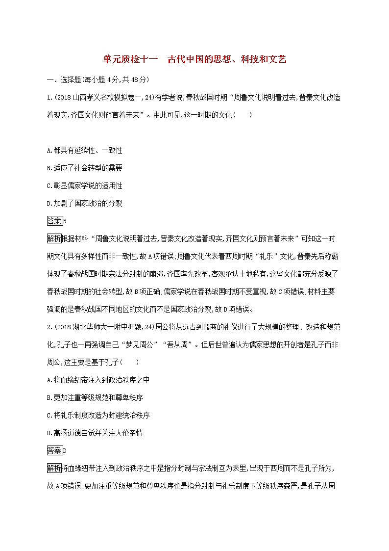 山东省2020版高考历史一轮复习单元质检11《古代中国的思想科技和文艺》(含解析)第1页