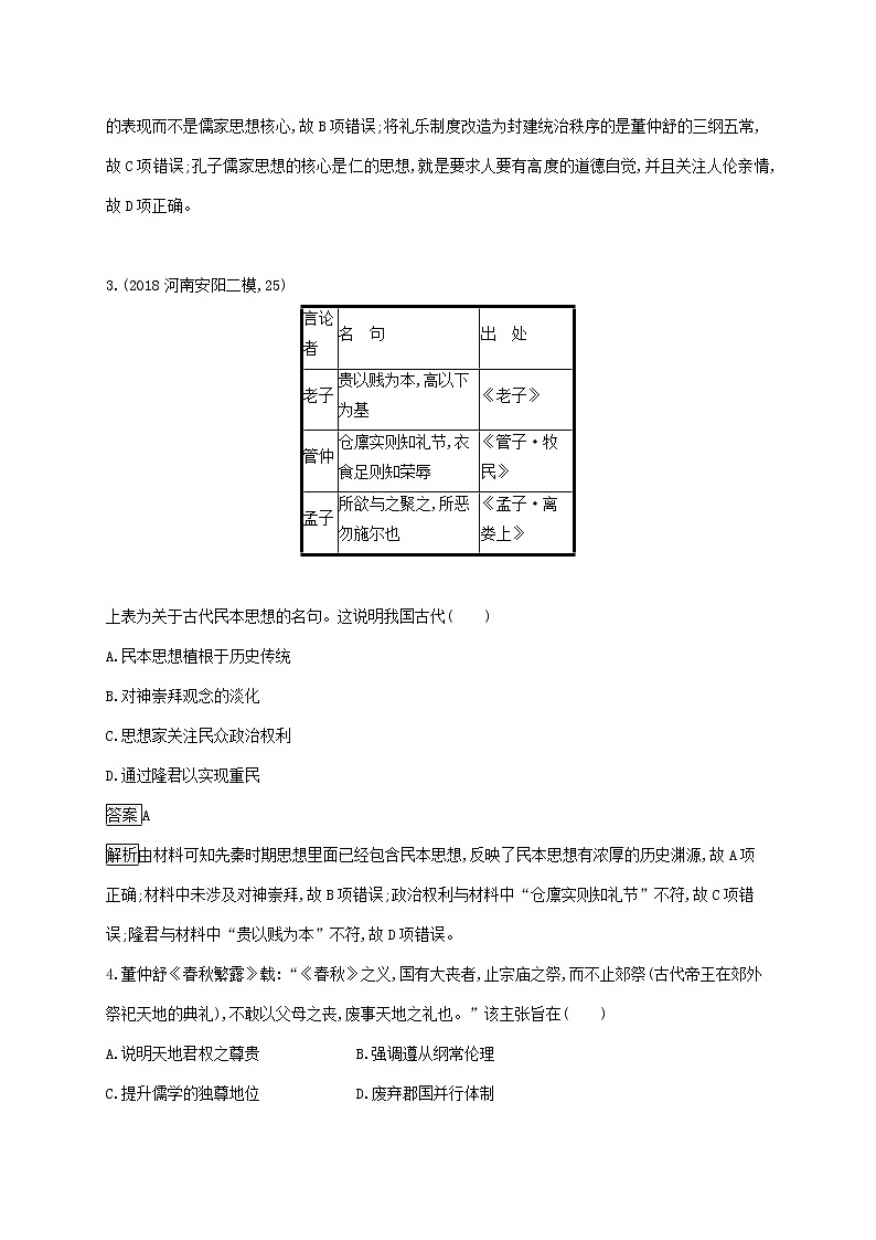 山东省2020版高考历史一轮复习单元质检11《古代中国的思想科技和文艺》(含解析)第2页