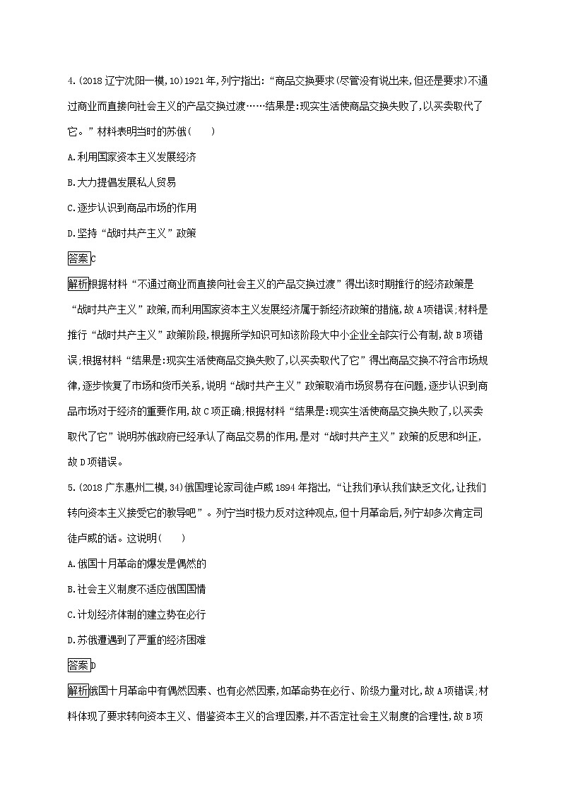 山东省2020版高考历史一轮复习单元质检09《世界各国经济体制的创新和调整》(含解析)03