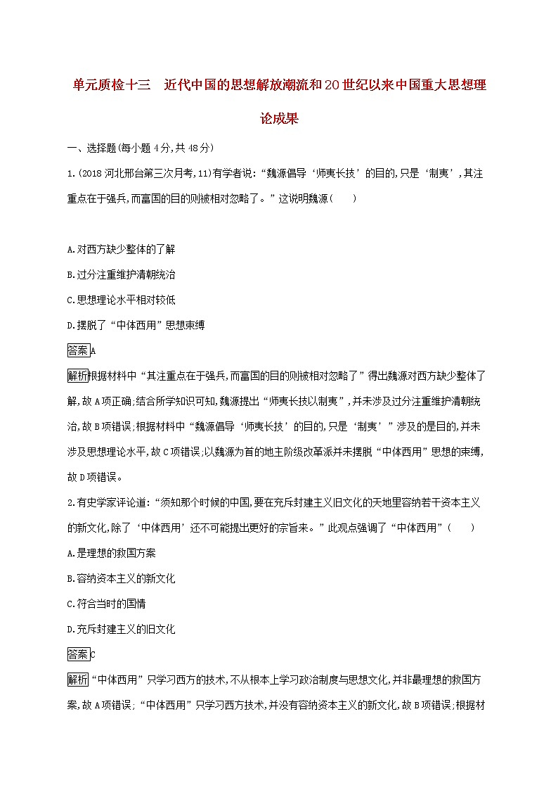 山东省2020版高考历史一轮复习单元质检13《近代中国的思想解放潮流和20世纪以来中国重大思想理论成果》(含解析)第1页