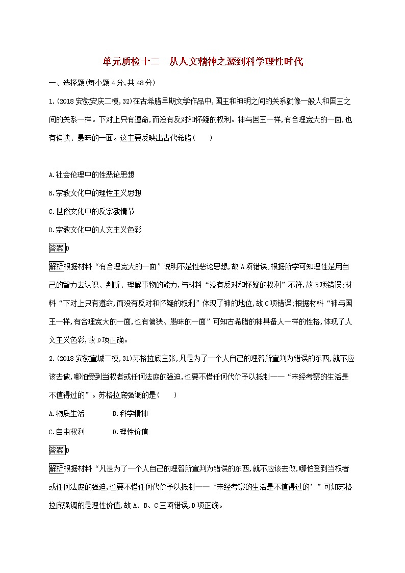 山东省2020版高考历史一轮复习单元质检12《从人文精神之源到科学理性时代》(含解析)01