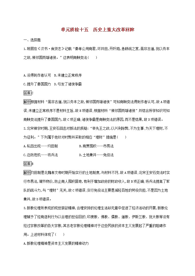 山东省2020版高考历史一轮复习单元质检15《历史上重大改革回眸》(含解析)01