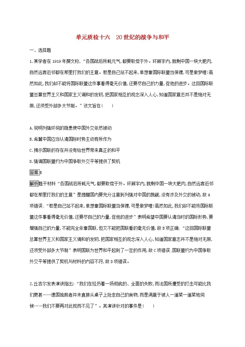 山东省2020版高考历史一轮复习单元质检16《20世纪的战争与和平》(含解析)01