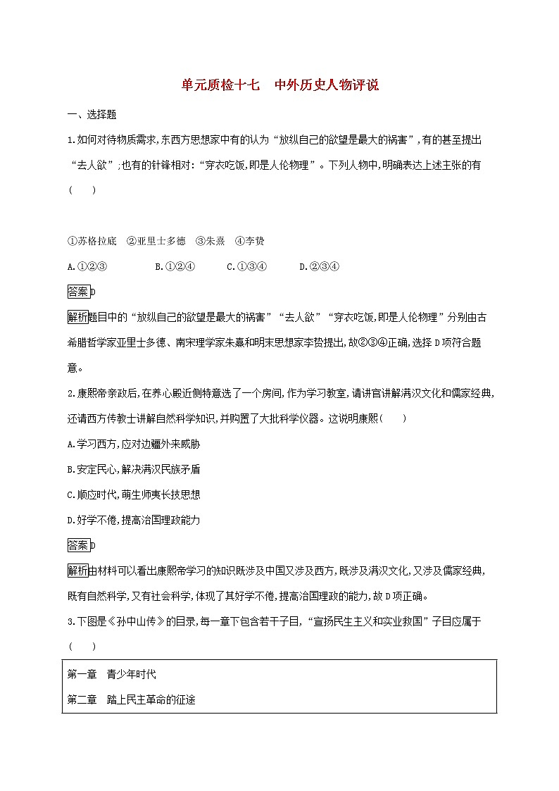 山东省2020版高考历史一轮复习单元质检17《中外历史人物评说》(含解析)第1页