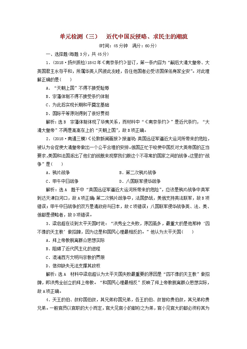 (江苏版)2020高考历史一轮复习单元检测3《近代中国反侵略求民主的潮流》含解析01