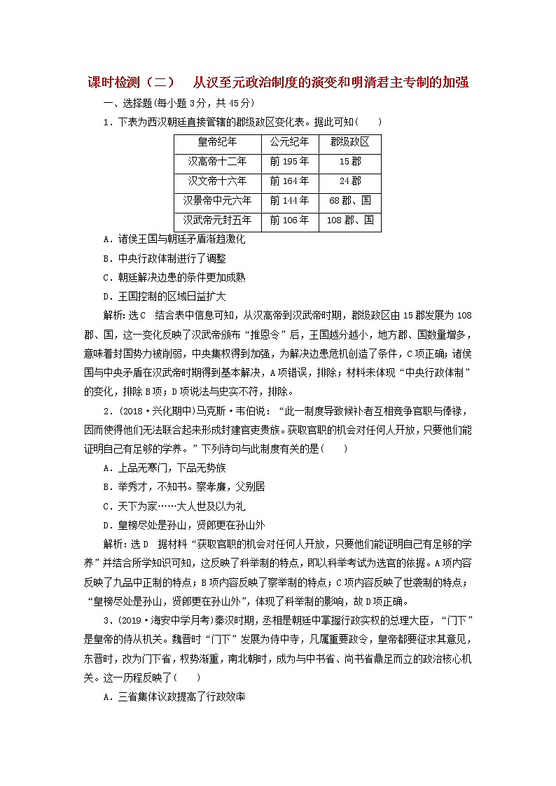 (江苏版)2020高考历史一轮复习课时检测《从汉至元政治制度的演变和明清君主专制的加强》含解析01