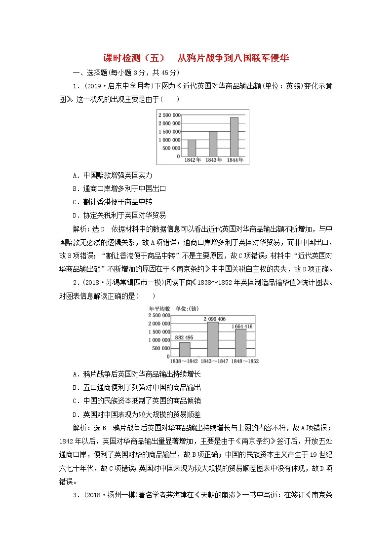 (江苏版)2020高考历史一轮复习课时检测《从鸦片战争到八国联军侵华》含解析01