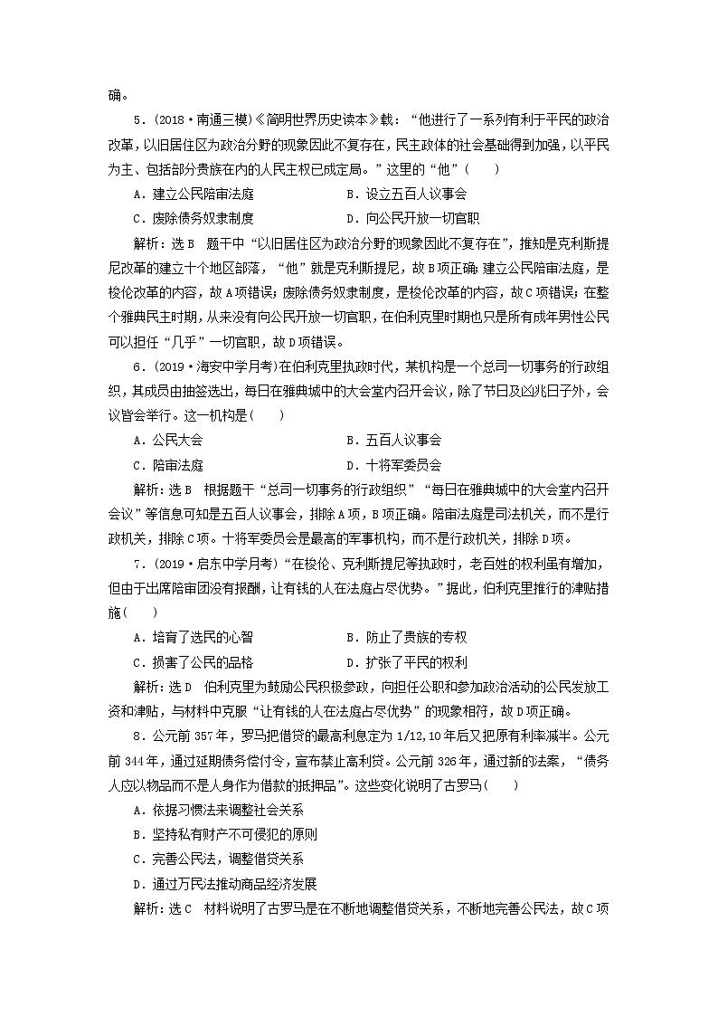 (江苏版)2020高考历史一轮复习课时检测《古代希腊罗马的政治制度》含解析02