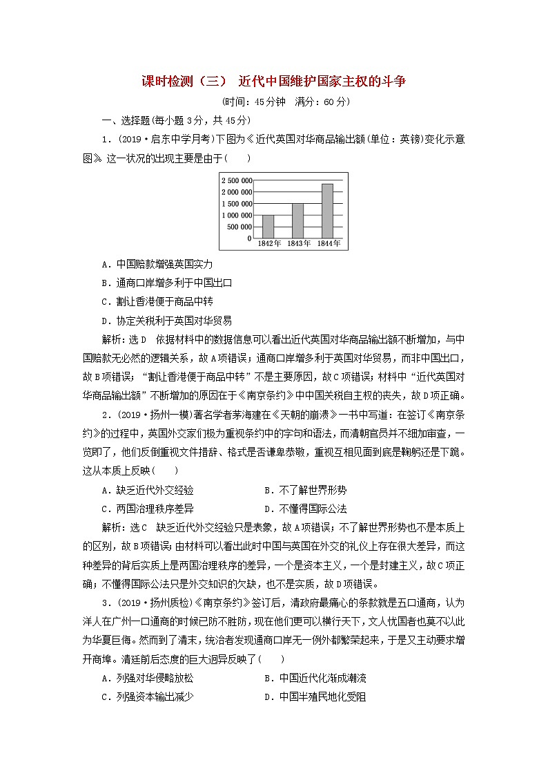 (江苏版)2020高考历史一轮复习课时检测《近代中国维护国家主权的斗争》含解析01