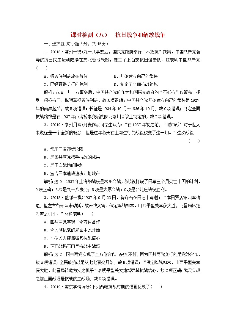 (江苏版)2020高考历史一轮复习课时检测《抗日战争和解放战争》含解析第1页