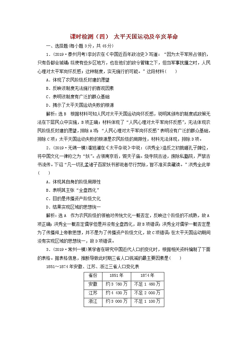 (江苏版)2020高考历史一轮复习课时检测《太平天国运动及辛亥革命》含解析第1页