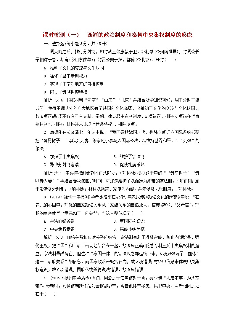(江苏版)2020高考历史一轮复习课时检测《西周的政治制度和秦朝中央集权制度的形成》含解析01