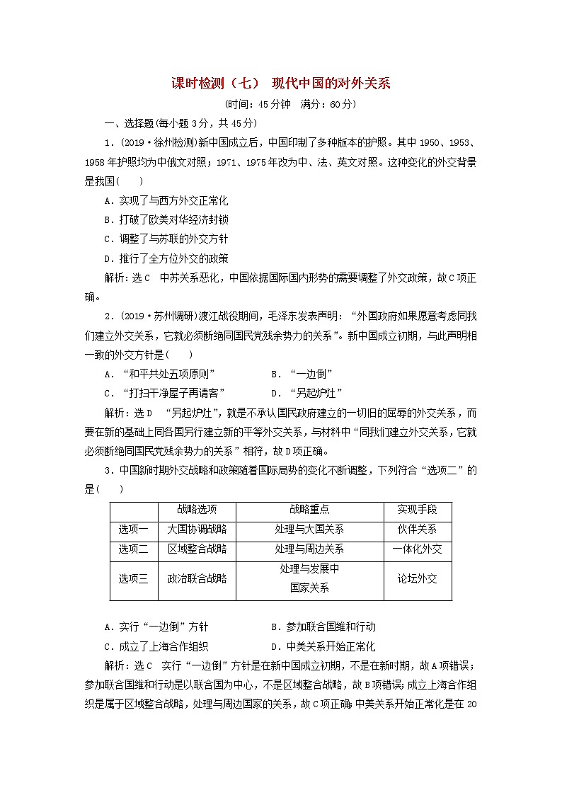 (江苏版)2020高考历史一轮复习课时检测《现代中国的对外关系》含解析第1页