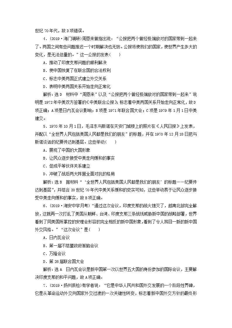 (江苏版)2020高考历史一轮复习课时检测《现代中国的对外关系》含解析第2页