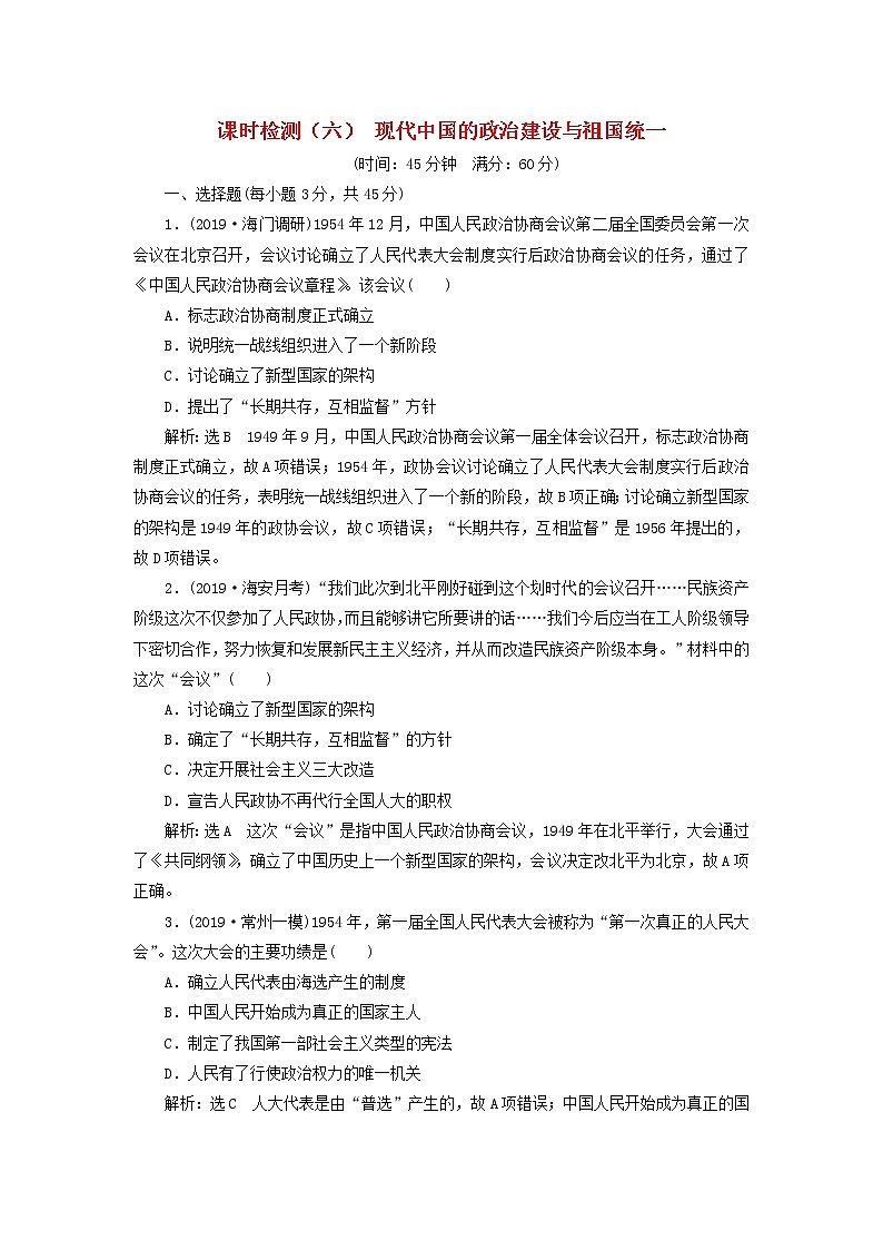 (江苏版)2020高考历史一轮复习课时检测《现代中国的政治建设与祖国统一》含解析第1页