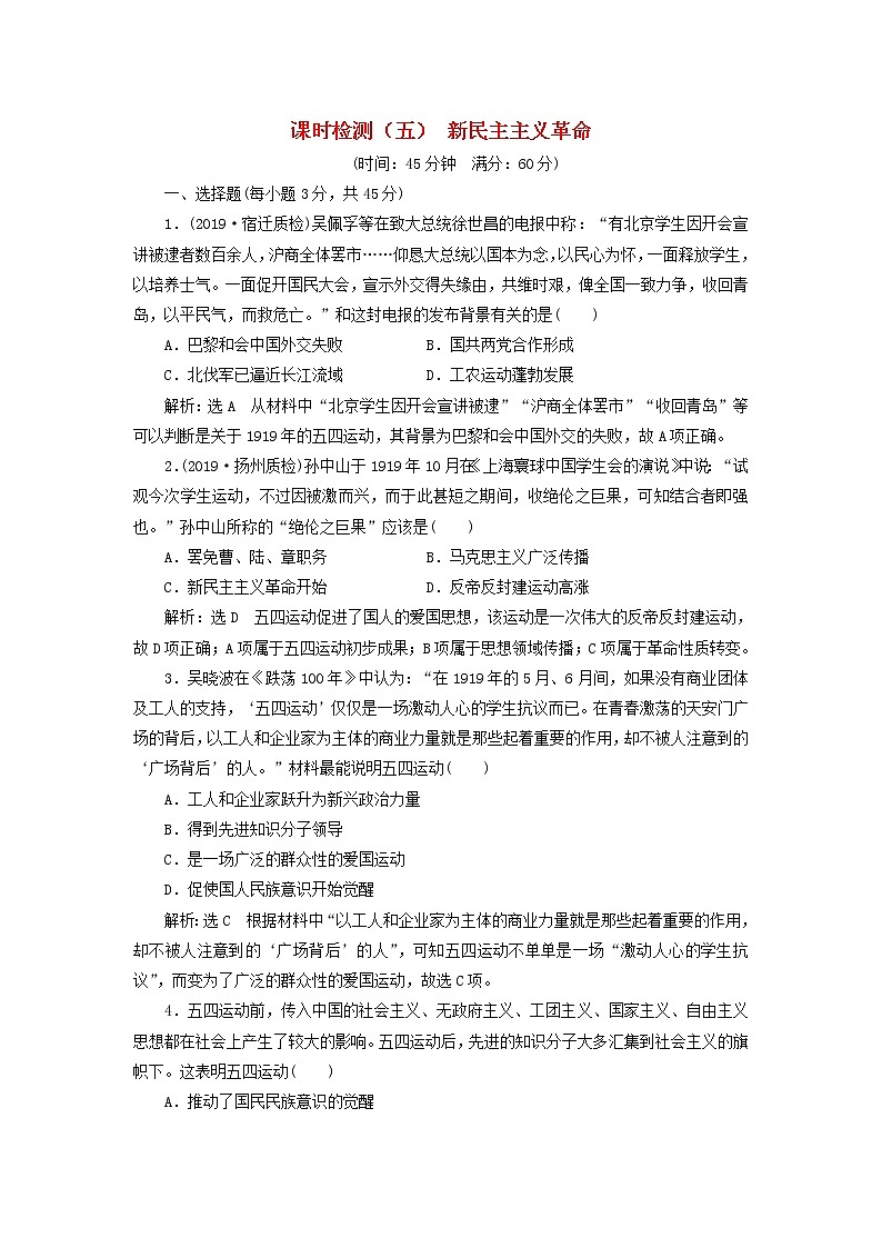 (江苏版)2020高考历史一轮复习课时检测《新民主主义革命》含解析01