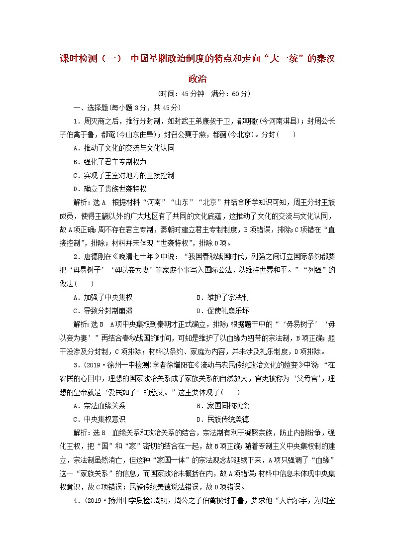 (江苏版)2020高考历史一轮复习课时检测《中国早期政治制度的特点和走向“大一统”的秦汉政治》含解析第1页