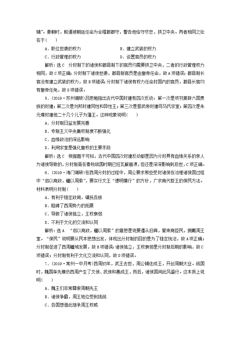 (江苏版)2020高考历史一轮复习课时检测《中国早期政治制度的特点和走向“大一统”的秦汉政治》含解析第2页