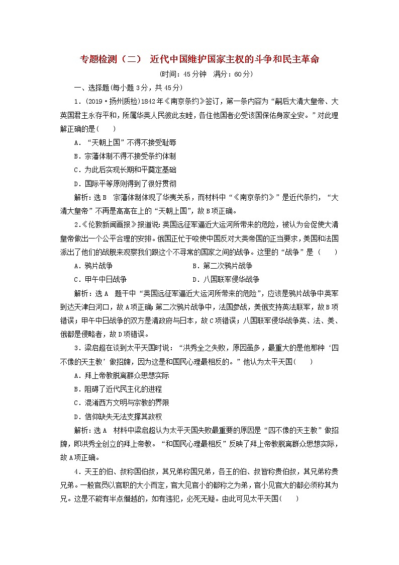 (江苏版)2020高考历史一轮复习专题检测2《近代中国维护国家主权的斗争和民主革命》含解析第1页