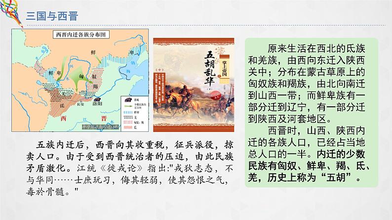 05三国两晋南北朝的政权更迭与民族交融 课件05