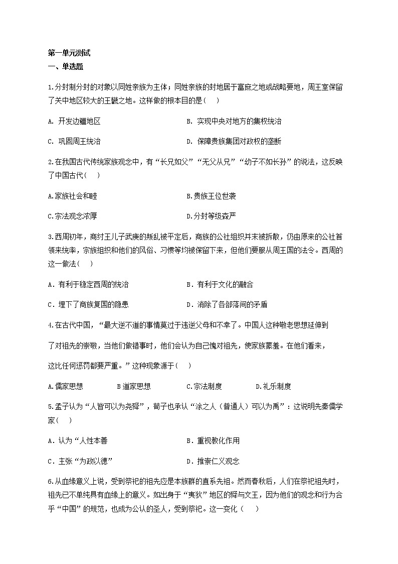 人教统编版必修（上）第一单元从中华文明起源到秦汉统一多民族封建国家的建立和巩固单元测试01