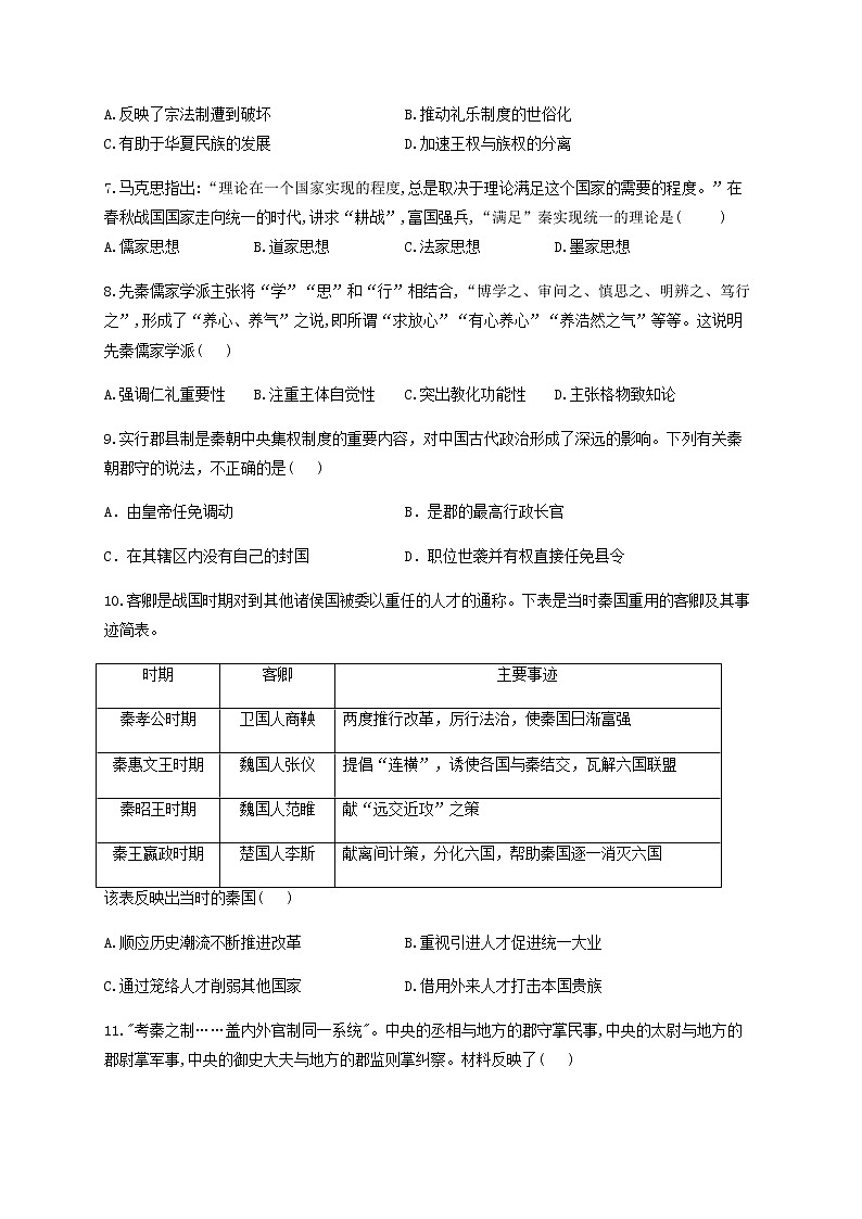 人教统编版必修（上）第一单元从中华文明起源到秦汉统一多民族封建国家的建立和巩固单元测试02