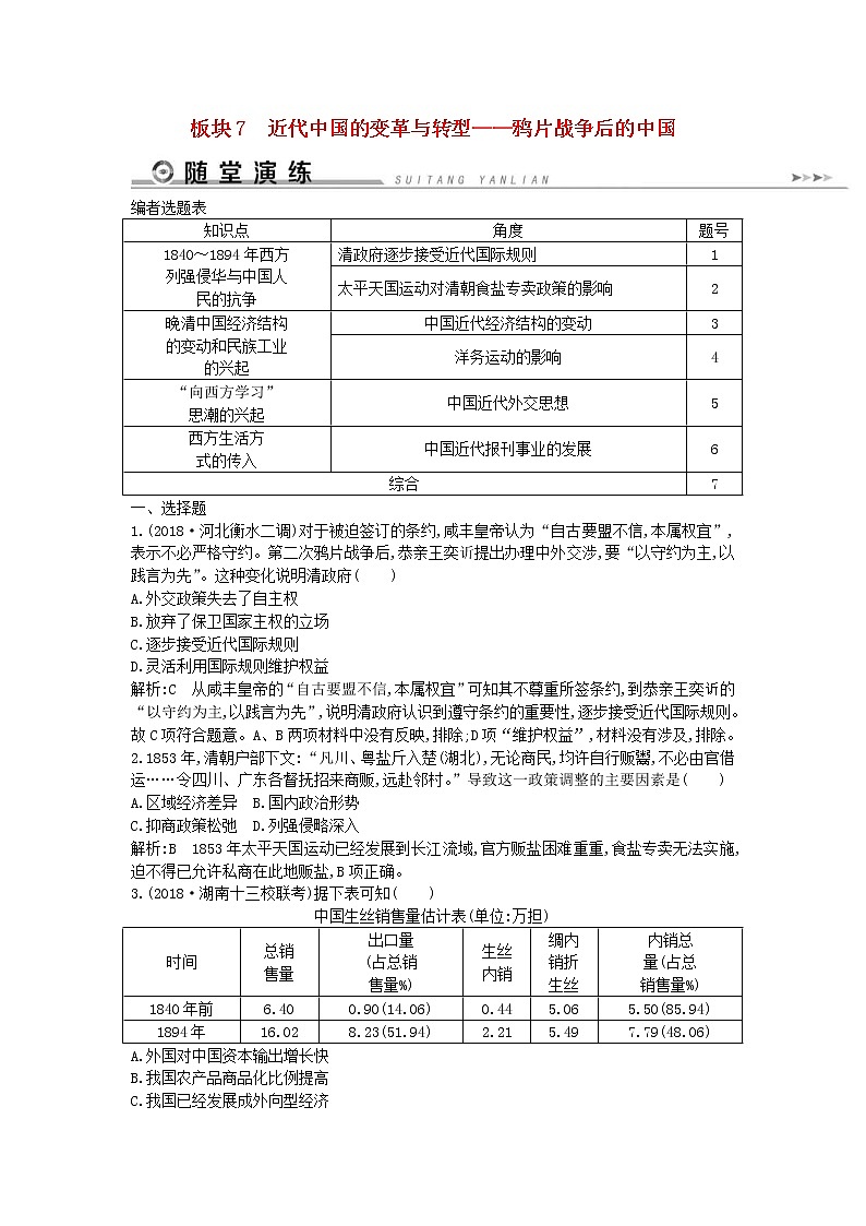 2019届高考历史二轮复习7近代中国的变革与转型 随堂演练(含解析)第1页