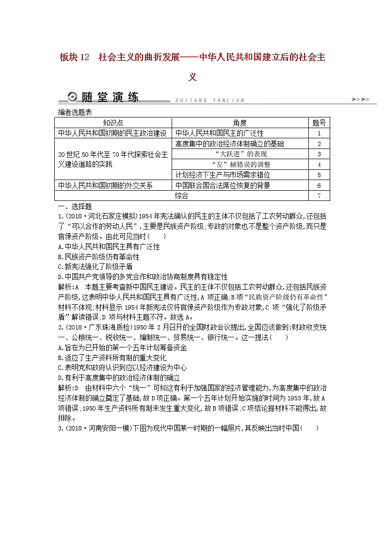 2019届高考历史二轮复习12社会主义的曲折发展 随堂演练(含解析)第1页