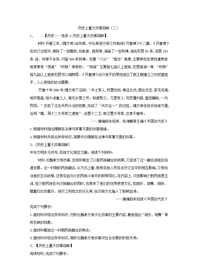 2019届高考二轮复习选修专练：历史上重大改革回眸（2） (含解析)第1页