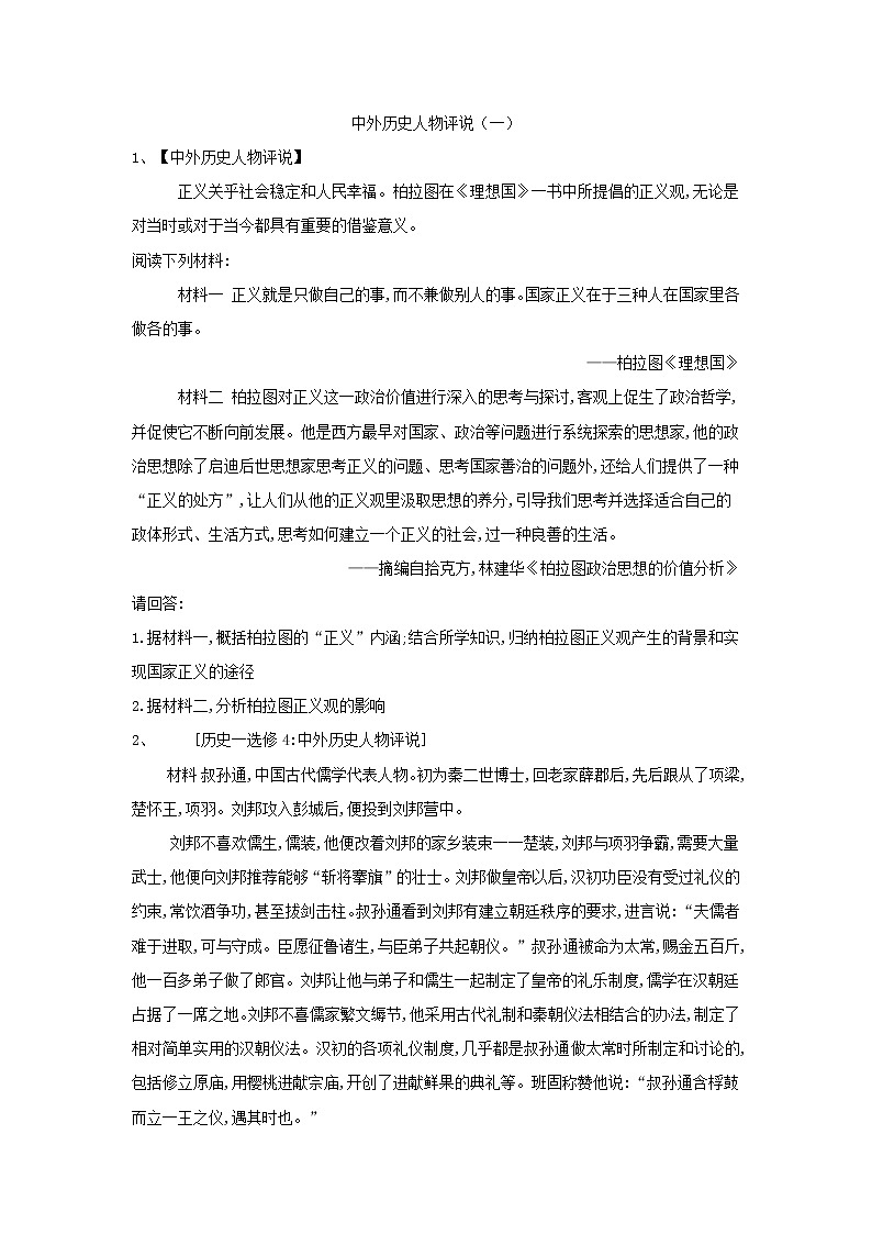 2019届高考二轮复习选修专练：中外历史人物评说（1） (含解析)第1页