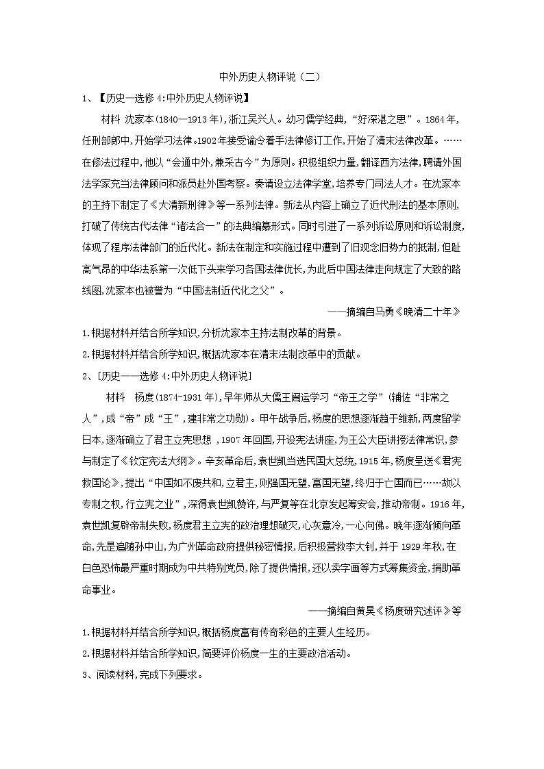 2019届高考二轮复习选修专练：中外历史人物评说（2） (含解析)第1页