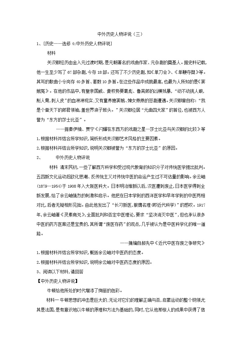 2019届高考二轮复习选修专练：中外历史人物评说（3） (含解析)第1页