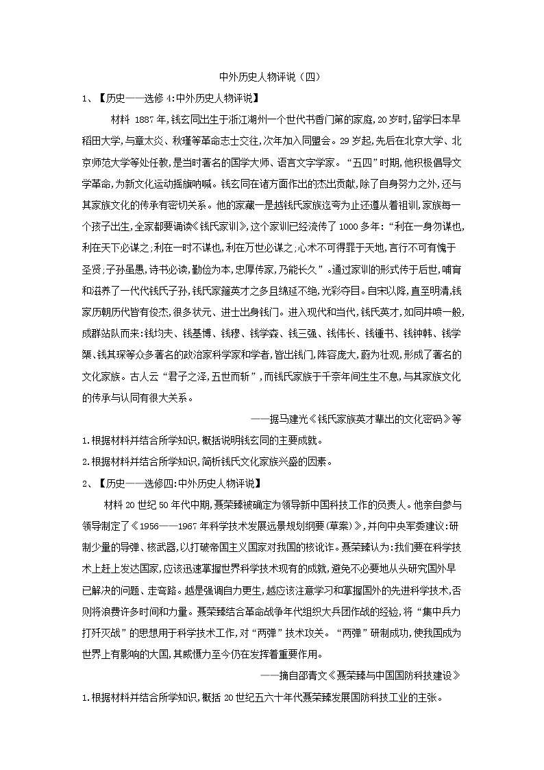 2019届高考二轮复习选修专练：中外历史人物评说（4） (含解析)第1页