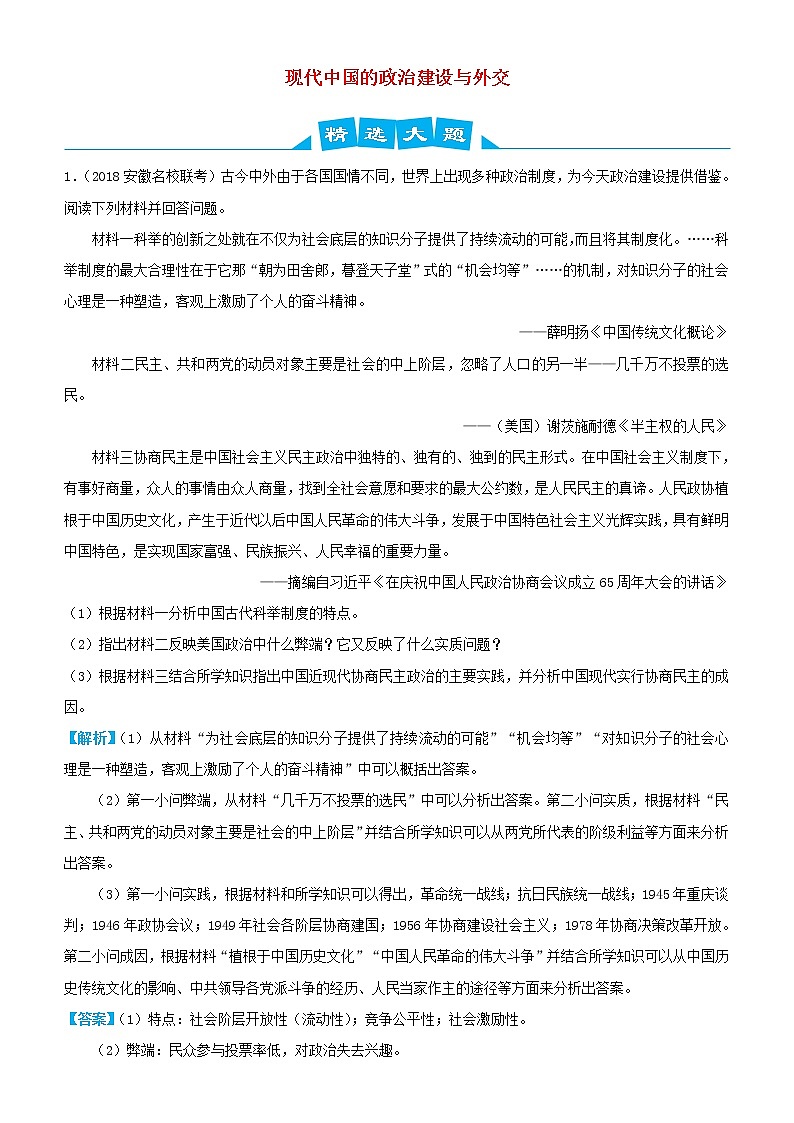 2019高考历史三轮冲刺大题提分大题精选7 现代中国的政治建设与外交(含解析)01