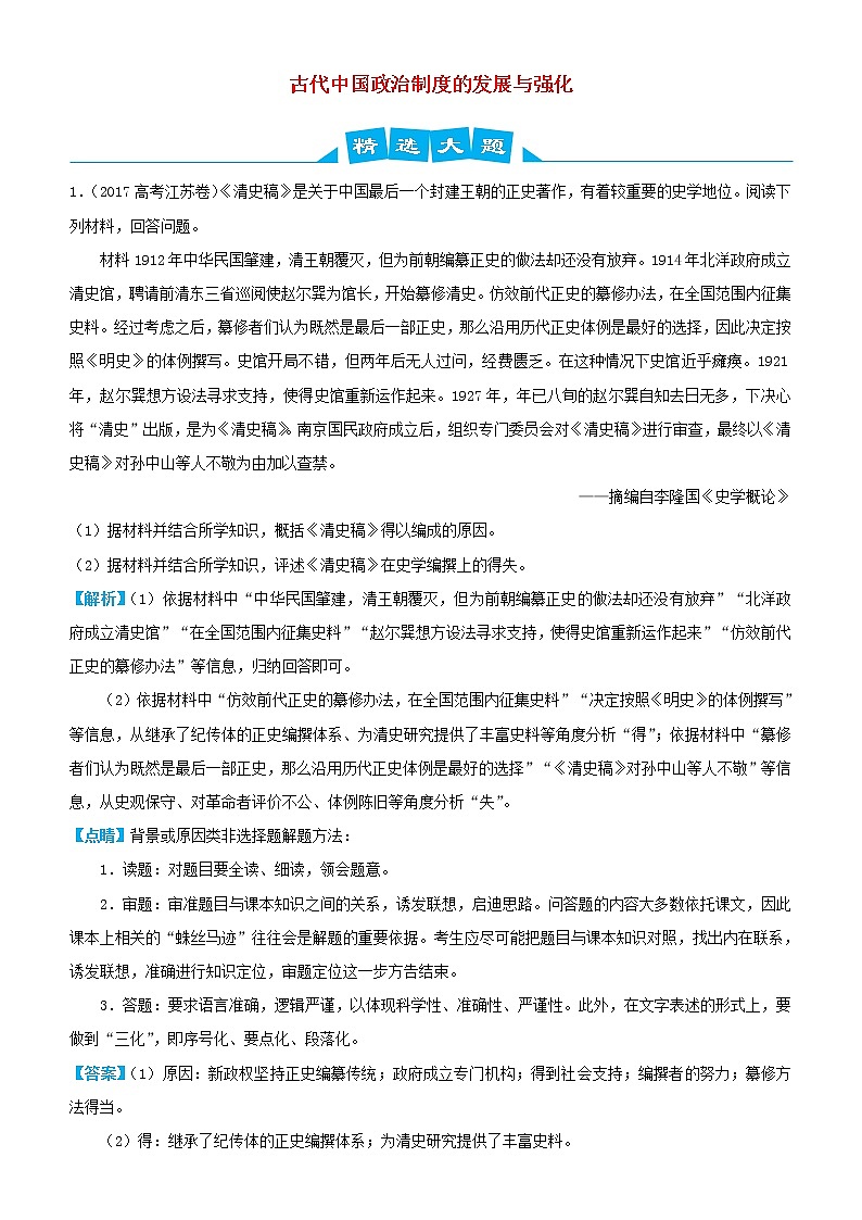 2019高考历史三轮冲刺大题提分大题精选1 古代中国政治制度的发展与强化(含解析)01