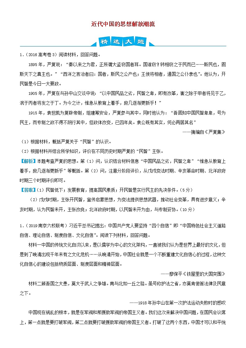 2019高考历史三轮冲刺大题提分大题精选6 近代中国的思想解放潮流(含解析)01